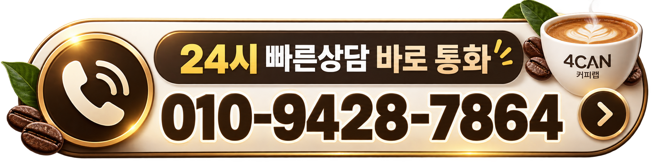 24시 빠른상담 바로 통화 010-9428-7864