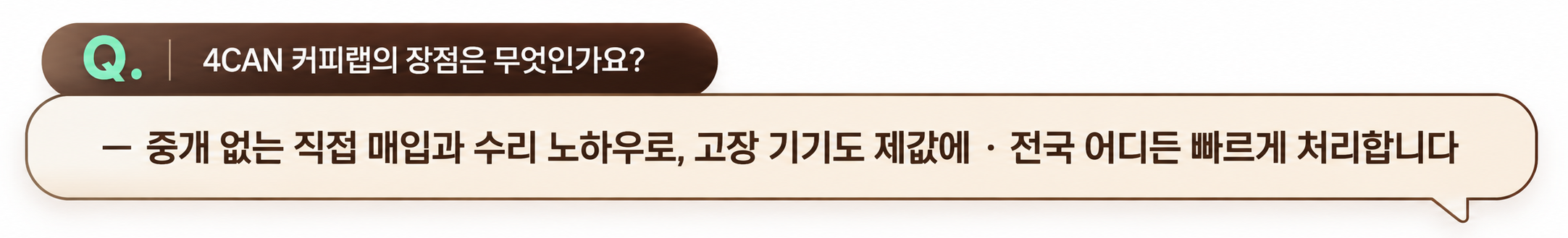 왜 다들 4CAN 커피랩에 맡길까요?