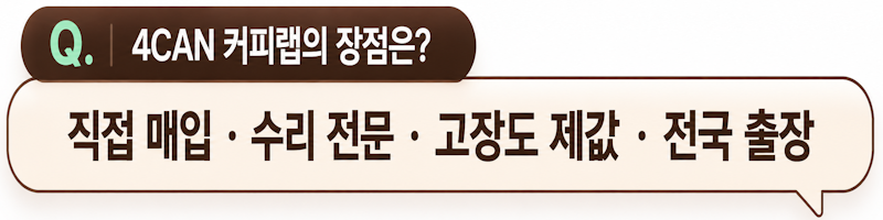 왜 다들 4CAN 커피랩에 맡길까요?